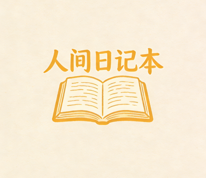 项目笔记本